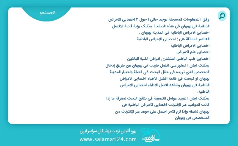 وفق ا للمعلومات المسجلة يوجد حالي ا حول2 اخصائي الامراض الباطنية في بهبهان في هذه الصفحة يمكنك رؤية قائمة الأفضل اخصائي الامراض الباطنية في...